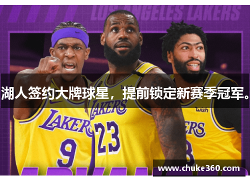 湖人签约大牌球星，提前锁定新赛季冠军。