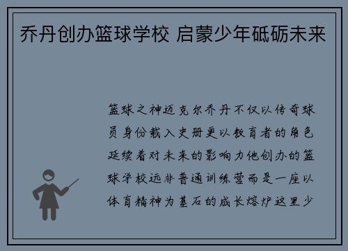 乔丹创办篮球学校 启蒙少年砥砺未来