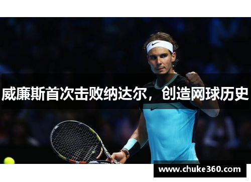 威廉斯首次击败纳达尔，创造网球历史