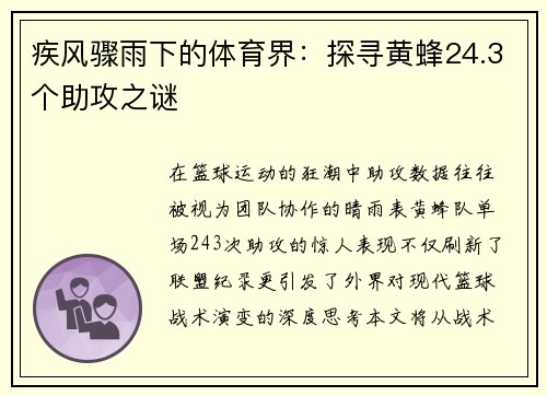 疾风骤雨下的体育界：探寻黄蜂24.3个助攻之谜