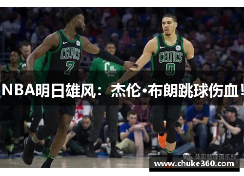 NBA明日雄风：杰伦·布朗跳球伤血！