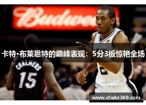 卡特·布莱恩特的巅峰表现：5分3板惊艳全场