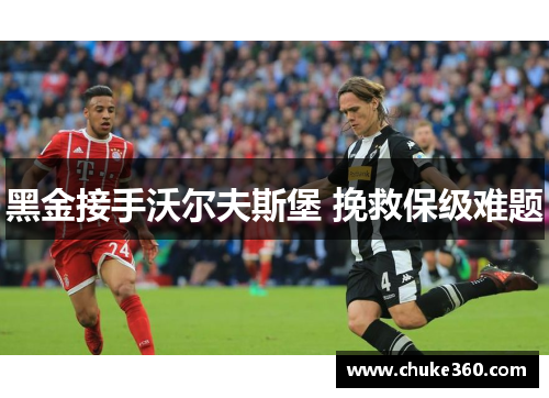 黑金接手沃尔夫斯堡 挽救保级难题