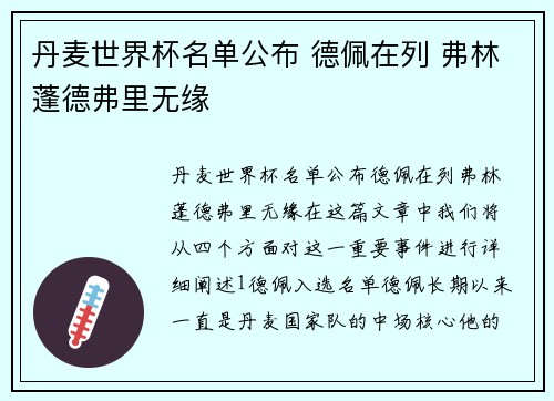 丹麦世界杯名单公布 德佩在列 弗林蓬德弗里无缘