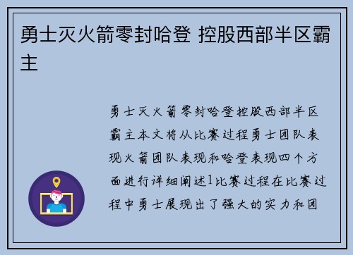 勇士灭火箭零封哈登 控股西部半区霸主